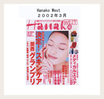 2002年3月号「Hanako West」